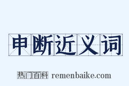申断近义词是什么意思的图片